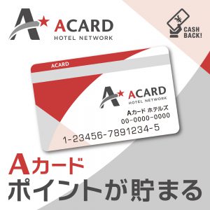 Aカードに加盟しております♪