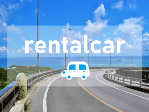 当ホテル専用レンタカー”RICH Car Rental”のご案内