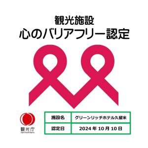 「観光施設における心のバリアフリー認定制度」に認定されました