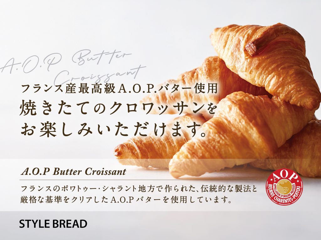 大人気「スタイルブレッド」のパンをご準備しています。