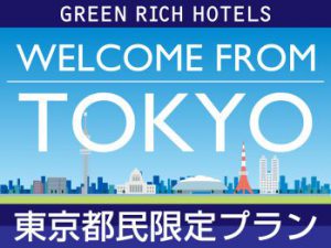 東京xGoToトラベルキャンペーン