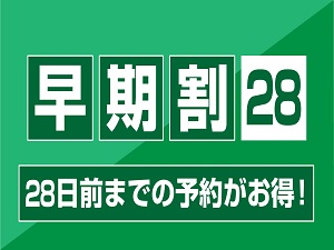 【早割28】28日前予約でお得なプラン