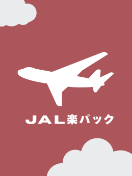 JALで自由自在の組み立て旅行