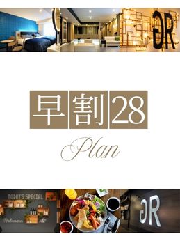 【早割28】28日前予約でお得なプラン
ご旅行・ビジネスに！
２８日前ご予約で格安に！