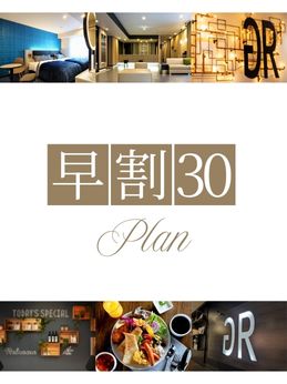 早割30日前■シンプルステイ■素泊まりプラン■
30日前からのご予約がお得！