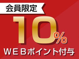 ■HP限定WEBポイント10％（素泊まり）