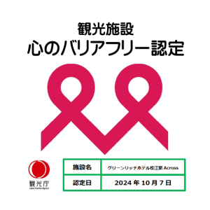 「観光施設における心のバリアフリー認定制度」に認定されました