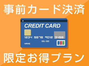 オンライン予約　お得な【事前カード決済限定プラン】