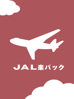 JALで自由自在の組み立て旅行