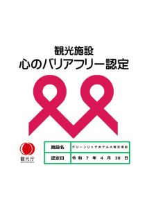 「観光施設における心のバリアフリー認定制度」に認定されました