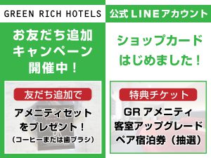 グリーンリッチホテルズの公式LINEができました♪
